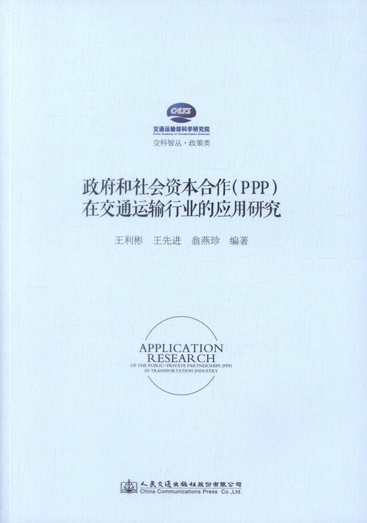 正版现货 政府和社会资本合作（PPP）在交通运输行业的应用研究 交科智丛·政策类 王利彬 王先进 翁燕珍 交通运输行业 商品图0