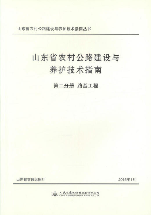 正版现货 山东省农村公路建设与养护技术指南 第二分册 路基工程 山东省交通运输厅 编著 人民交通出版社股份有限公司 商品图1
