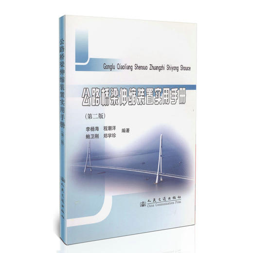 公路桥梁伸缩装置实用手册（第二版） 商品图0