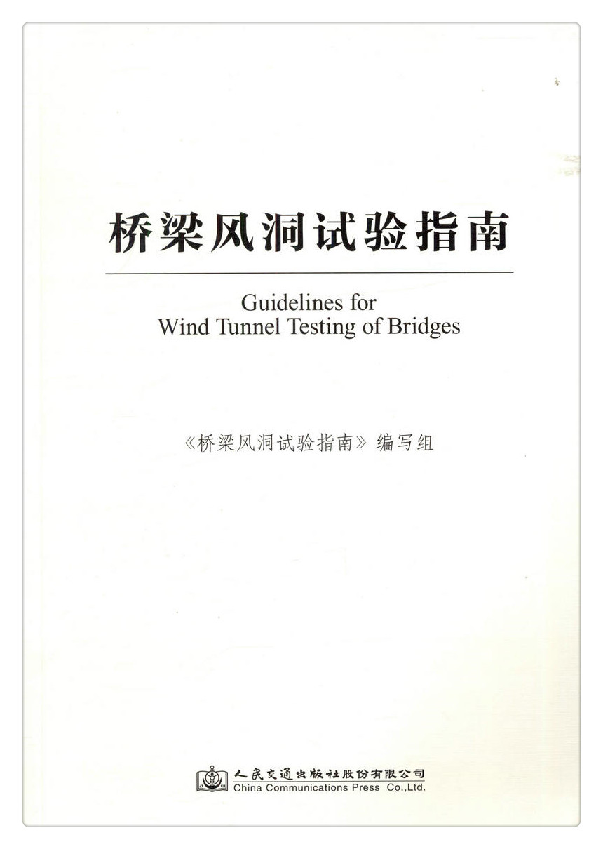 书摘图-副图3-桥梁风洞试验指南
