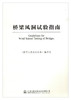 正版现货 桥梁风洞试验指南 人民交通出版社股份有限公司 桥梁风洞试验指南编写组 商品缩略图1