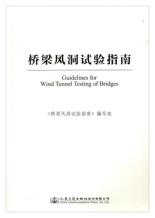 正版现货 桥梁风洞试验指南 人民交通出版社股份有限公司 桥梁风洞试验指南编写组 商品图1