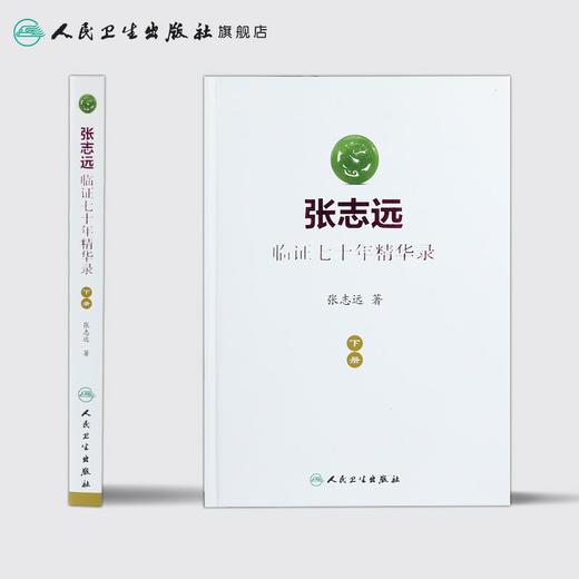 张志远临证七十年精华录（下册） 张志远 著 中药学 9787117240550 2017年5月参考书 人民卫生出版社 商品图2