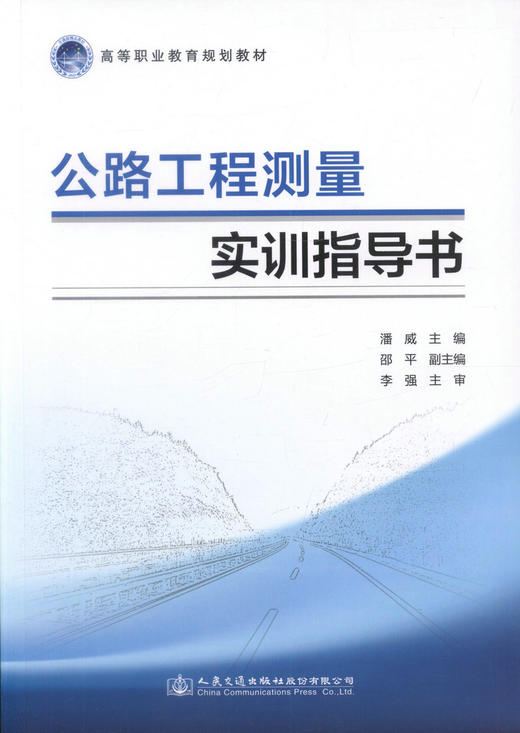 正版现货 公路工程测量实训指导书 高等职业教育规划教材 潘威 编著 公路工程 公路工程测量实训 测量实训指导书 高职高专 商品图1