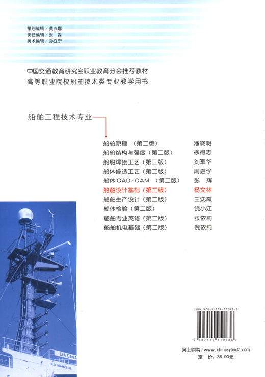 船舶设计基础（第二版） 商品图2