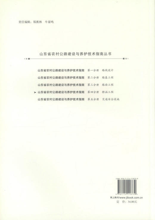 正版现货 山东省农村公路建设与养护技术指南 第四分册 桥涵工程 山东省交通运输厅 编著 人民交通出版社股份有限公司 商品图3