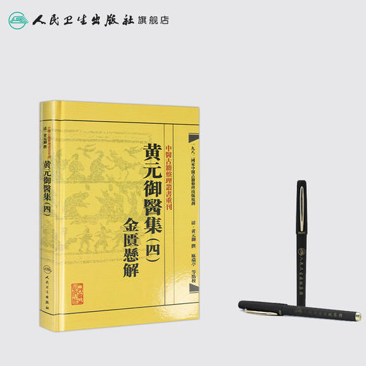 中医古籍整理丛书重刊—黄元御医集（四）金匮悬解 清·黄元御、麻瑞亭、孙洽熙 中医感恩钜惠 9787117191975 商品图3