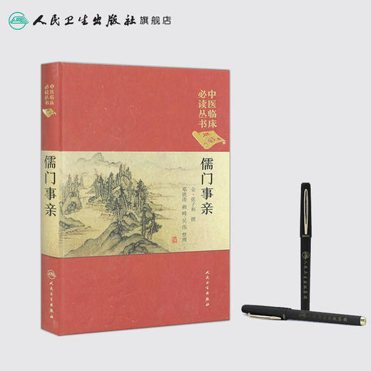 儒门事亲 邓铁涛 赖畴 吴伟 整理 中医临床必读丛书典藏版 9787117250931 商品图2