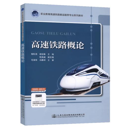 高速铁路概论 杨松尧 谢迎春主编 配套PPT、课程标准 高铁乘务 职业教育高速铁路客运乘务专业系列教材 商品图4