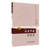 现代著名老中医名著重刊丛书（第九辑）-名老中医带教录 商品缩略图0
