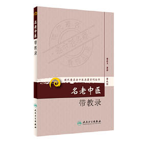 现代著名老中医名著重刊丛书（第九辑）-名老中医带教录