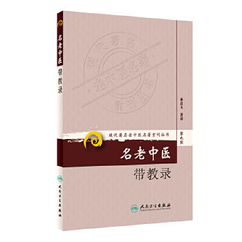 现代著名老中医名著重刊丛书（第九辑）-名老中医带教录 商品图0