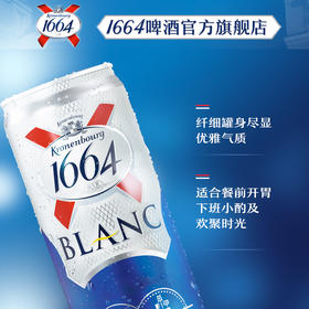 【部分地区缺货预售，现货48h发货】1664白啤500ml*12罐啤酒