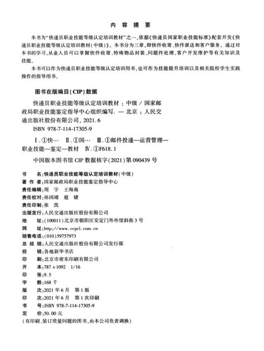 快递员职业技能等级认定培训教材（中级） 商品图3