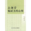 孙朝宗临证方药心得 商品缩略图0