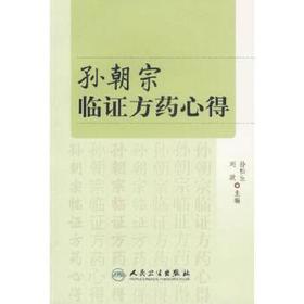 孙朝宗临证方药心得