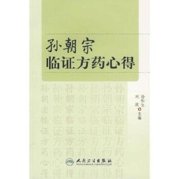 孙朝宗临证方药心得 商品图0