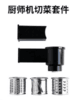 长帝厨师机专用切菜套件 适用CE-6001B 商品缩略图0