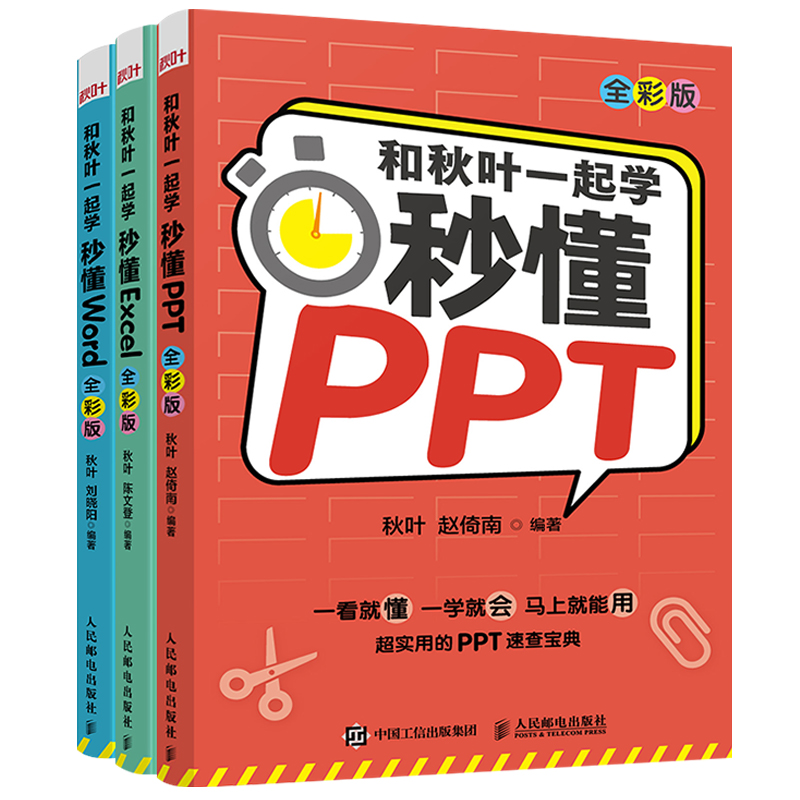 【秋叶图书】秒懂office三件套：秒懂PPT+秒懂word+秒懂Excel