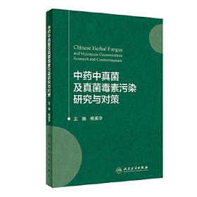 [旗舰店现货]中药中真菌及真菌毒素污染研究与对策 杨美华 主编 药学 2020年2月参考书 人卫