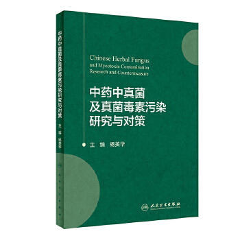 [旗舰店现货]中药中真菌及真菌毒素污染研究与对策 杨美华 主编 药学 2020年2月参考书 人卫 商品图0