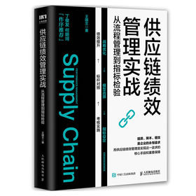 供应链绩效管理实战 从流程管理到指标检验 