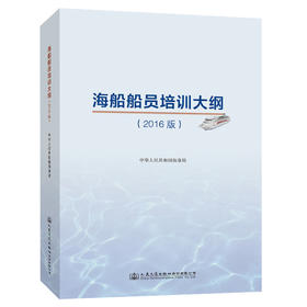 海船船员培训大纲(2016版)