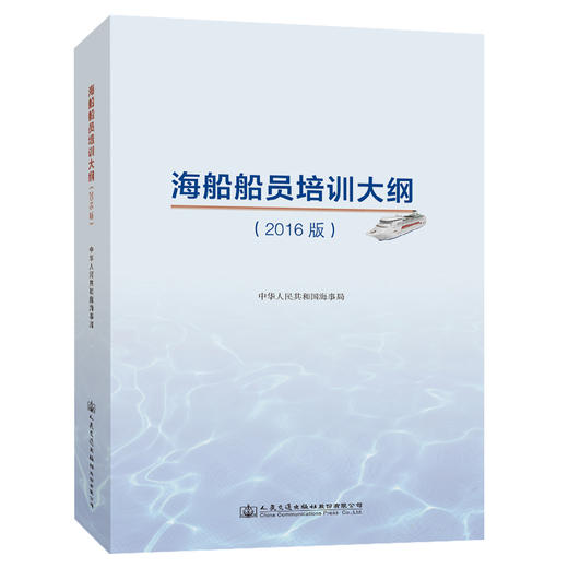 海船船员培训大纲(2016版) 商品图0