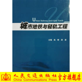 城市地铁与轻轨工程