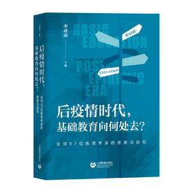 后疫情时代，基础教育向何处去？——全球97位教育专家的思索与探究