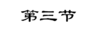 第三节（宏观经济学12-17章） 商品缩略图0