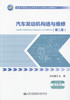 汽车发动机构造与维修（第二版）全国中等职业技术学校汽车类专业通用教材 供汽车维修相关专业人员学习用书 吕秋霞 编著 商品缩略图1