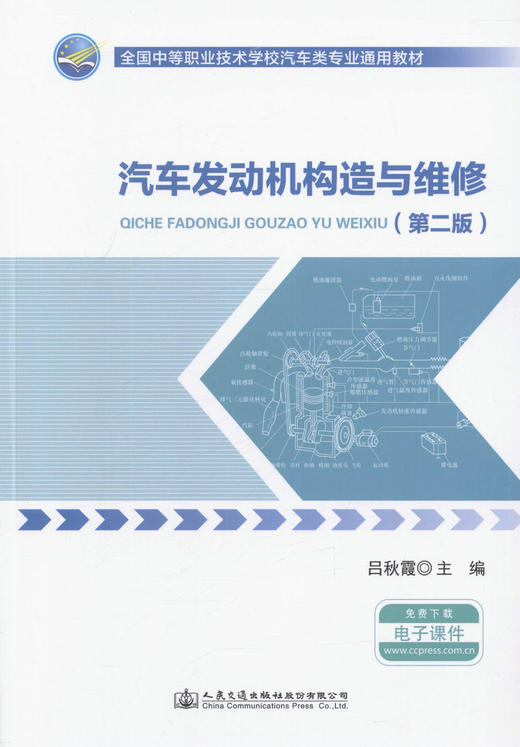 汽车发动机构造与维修（第二版）全国中等职业技术学校汽车类专业通用教材 供汽车维修相关专业人员学习用书 吕秋霞 编著 商品图1
