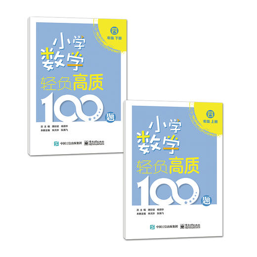 小学数学轻负高质100题 四年级（上下册） 商品图2