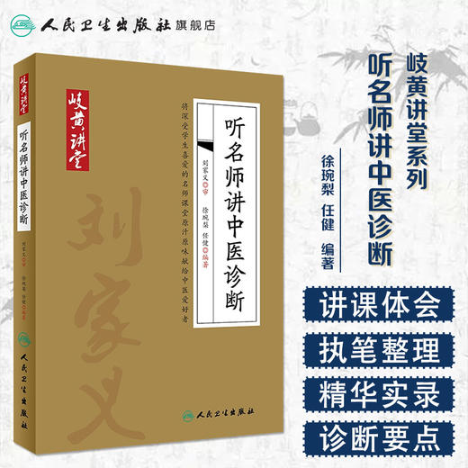 [旗舰店 现货]岐黄讲堂系列——听名师讲中医诊断 徐琬梨 任健 编著 9787117269308 参考书 人民卫生出版社 商品图1