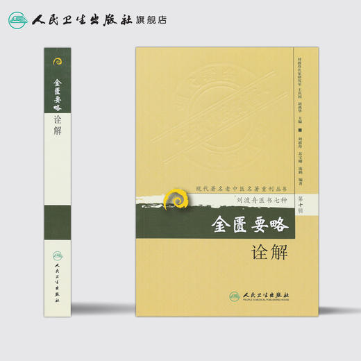 现代著名老中医名著重刊丛书 金匮要略诠解 9787117173551 商品图2