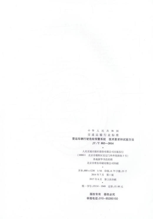 JT/T 883-2014营运车辆行驶危险预警系统  技术要求和试验方法 中华人民共和国交通运输行业标准 商品图2