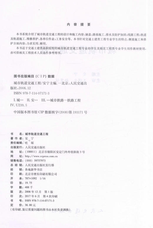 正版现货 城市轨道交通工程 高职交通运输与土建类专业规划教材 安宁 编著 土建类专业规划教材 城市轨道交通 交通工程 商品图2