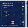零起点学缝纫 手缝机缝一本通 商品缩略图0