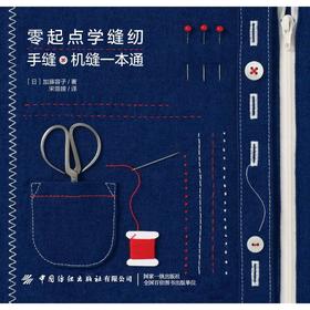 零起点学缝纫 手缝机缝一本通