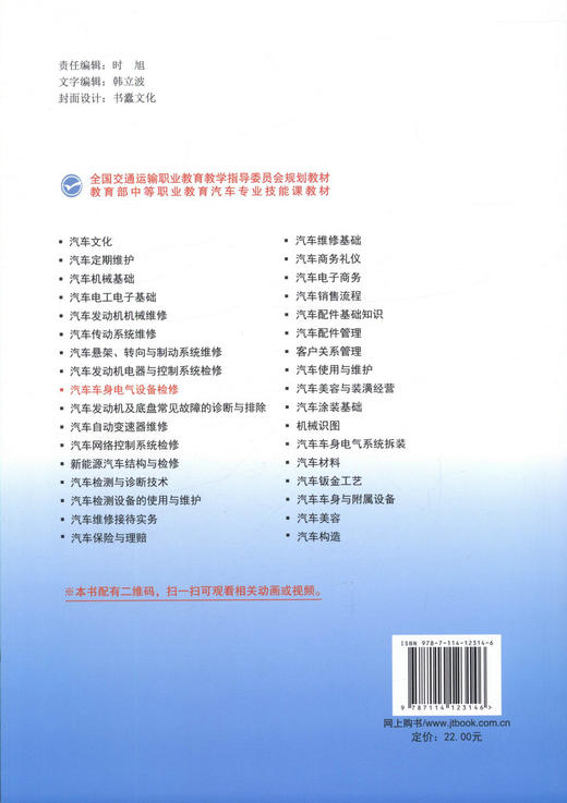 正版现货 汽车车身电气设备检修 (附电子课件下载)全国交通运输职业教育教学指导委员会规划教材占百春编著人民交通出版社 商品图3