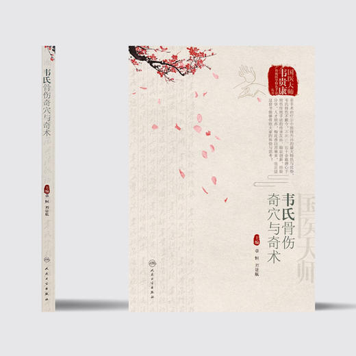 [旗舰店 现货]韦氏骨伤奇穴与奇术 章恒、刘建航主编 中西医结合 9787117289344 2019年11月参考书 人民卫生出版社 商品图2