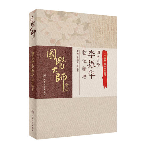 [旗舰店 现货]国医大师文丛 国医大师李振华临证精要 李郑生 张正杰 主编 国家重点图书 9787117274777 2018年10月参考书 人卫社 商品图0