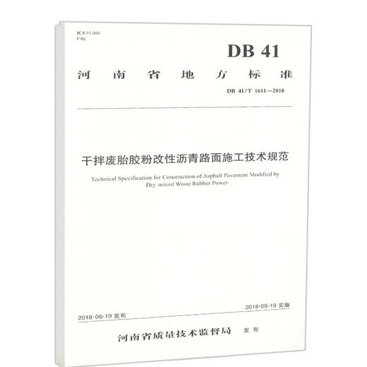 DB41/T 1611-2018干拌废胎胶粉改性沥青路面施工技术规范河南省地方标准人民交通出版社股份有限公司 商品图0