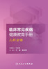 临床常见疾病健康教育手册 儿科分册 于果张大双主编 9787117234030 护理学 2017年7月参考书 人民卫生出版社 商品缩略图1