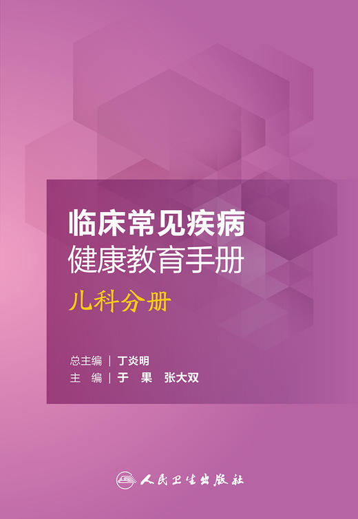 临床常见疾病健康教育手册 儿科分册 于果张大双主编 9787117234030 护理学 2017年7月参考书 人民卫生出版社 商品图1