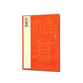 张迁碑/中国碑帖名品
