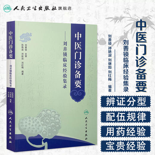 中医门诊备要——刘善锁临床经验集录 商品图1