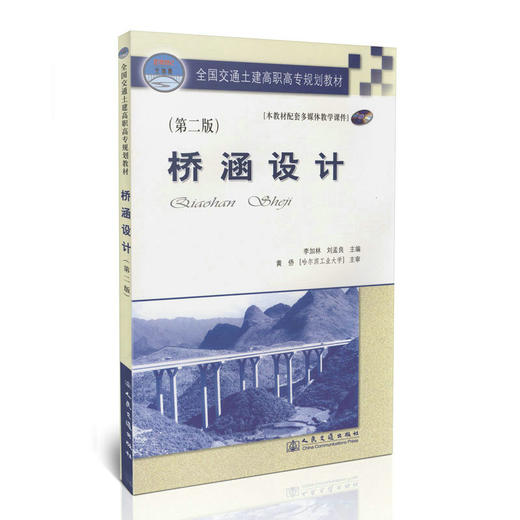 桥涵设计（第二版）(附课件） 商品图0