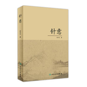 [旗舰店 现货] 针意 赵京生 著 中医药针灸推拿 9787117285148 2019年6月参考书 人民卫生出版社